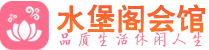 南昌附近spa|南昌附近桑拿休闲足疗馆|水堡阁